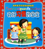 有好習慣的寶寶