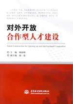 對(duì)外開(kāi)放合作型人才建設(shè)