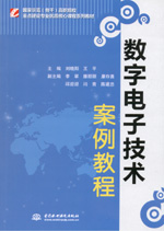 數(shù)字電子技術案例教程