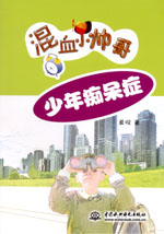 少年癡呆癥