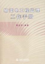 輸變電工程監理工作手冊