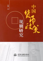 中國貨幣政策規則研究