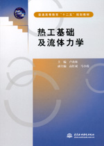 熱工基礎及流體力學