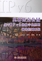 奧林匹克公園基于IPv6的數(shù)字化照明網(wǎng)絡控