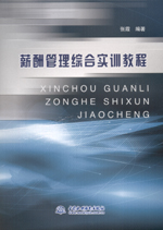 薪酬管理綜合實訓教程