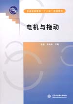 電機與拖動