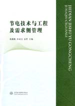 節(jié)電技術與工程及需求側管理