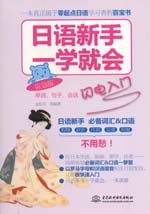 日語新手一學就會：單詞、句子、會話閃