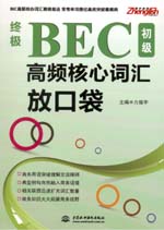 終極BEC初級高頻核心詞匯放口袋