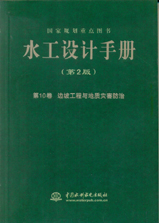 水工設計手冊（第2版）第10卷 邊坡工程與
