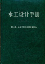 水工設計手冊（第2版）第10卷  邊坡工程
