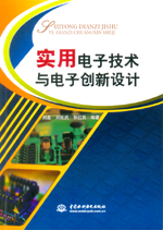 實(shí)用電子技術(shù)與電子創(chuàng)新設(shè)計(jì)