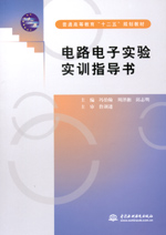 電路電子實驗實訓指導書