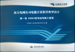 南方電網(wǎng)公司電能計量裝置典型設計(共