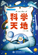 科學天地