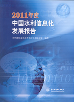 2011年度中國水利信息化發展報告