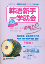 韓語新手一學就會：單詞、句子、會話閃