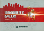 河南省新建住宅配電工程典型設計