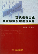 現(xiàn)代供電企業(yè)大營銷體系建設及實務