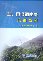 地、縣調調度員培訓教材