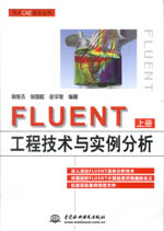 FLUENT工程技術(shù)與實(shí)例分析（上冊(cè)、下冊(cè)）