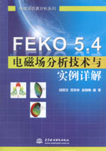 FEKO 5.4電磁場(chǎng)分析技術(shù)與實(shí)例詳解（電磁