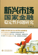 新興市場國家金融穩定性問題研究