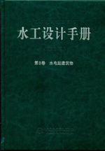 水工設計手冊（第2版）第8卷 水電站建筑