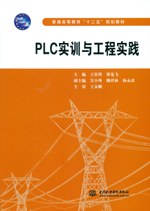 PLC實訓與工程實踐（普通高等教育“十二