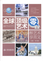 全球頂級(jí)藝術(shù)零距離：醉藝術(shù)享英文（