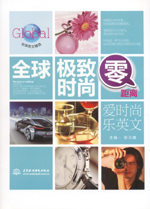 全球極致時(shí)尚零距離：愛(ài)時(shí)尚樂(lè)英文（