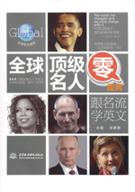 全球頂級(jí)名人零距離：跟名流學(xué)英文（