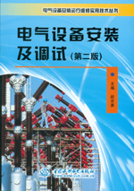 電氣設備安裝及調試（第二版）(電氣設備