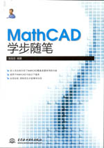 MathCAD學(xué)步隨筆