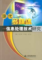 現代多媒體信息處理技術研究