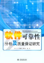 軟件可靠性分析及質量保證研究