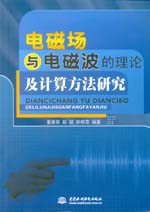 電磁場與電磁波的理論及計算方法研究