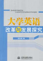 大學英語改革與發展探究