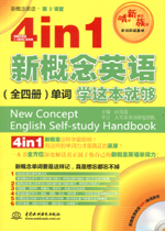 4 in 1 新概念英語(yǔ)（全四冊(cè)）單詞學(xué)這本就