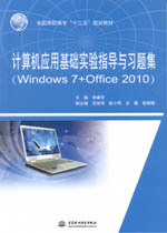 計(jì)算機(jī)應(yīng)用基礎(chǔ)實(shí)驗(yàn)指導(dǎo)與習(xí)題集（Win