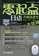 零起點(diǎn)日語(yǔ)多媒體課堂：50音、句子、會(huì)