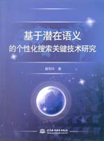 基于潛在語義的個性化搜索關鍵技術研究