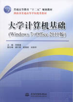 大學(xué)計(jì)算機(jī)基礎(chǔ)（Windows 7+Office 2010版）（