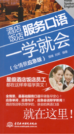 酒店飯店服務(wù)口語(yǔ)一學(xué)就會(huì)（全情景應(yīng)急