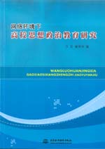 網絡環境下高校思想政治教育研究