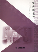 <b>室內(nèi)陳設(shè)設(shè)計(jì)（普通高等教育藝術(shù)設(shè)計(jì)類</b>
