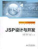 JSP設計與開發（高職高專院?！笆濉?></em></dt>
                <dd>
                  <h4>JSP設計與開發（高職高專院?！笆濉?/h4>
                  <h6>主編  秦毅  王可  副主編 李法平  譚晏松  吳蔚</h6>
                  <p><b>￥34.20</b><del>￥38.00</del></p>
                </dd>
              </dl>
              </a>
              <div   id=
