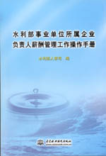 水利部事業(yè)單位所屬企業(yè)負責人薪酬管理
