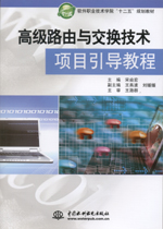 高級(jí)路由與交換技術(shù)項(xiàng)目引導(dǎo)教程（軟件