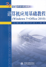 計(jì)算機(jī)應(yīng)用基礎(chǔ)教程（Windows 7+Office 2010）